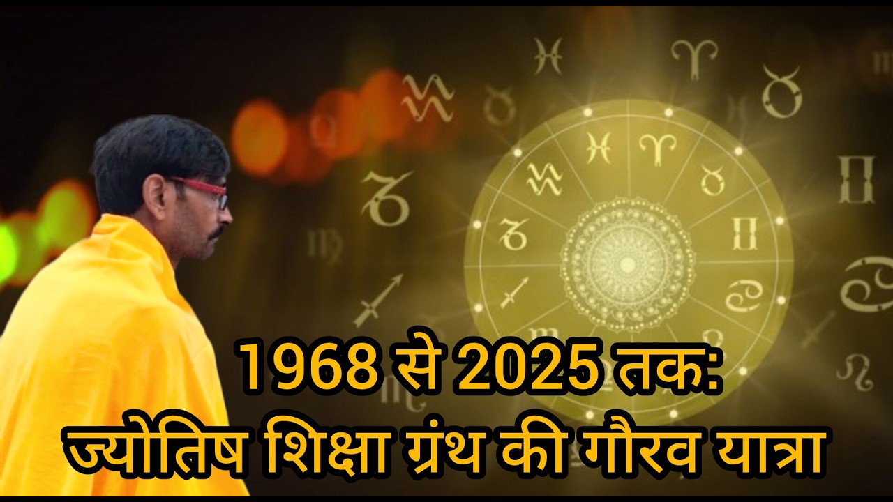 1968 से 2025 तक: ज्योतिष शिक्षा ग्रंथ की गौरव यात्रा!