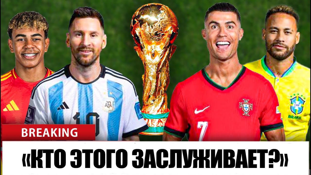 Кто действительно выиграет Чемпионат мира по футболу 2026 года?