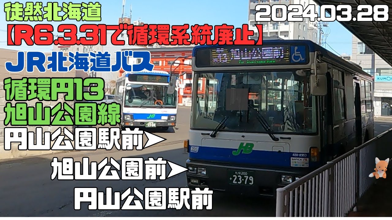 2024 3 28【R6.3.31で循環系統廃止】JR北海道バス　循環円13 旭山公園線　円山公園駅前➤旭山公園前➤円山公園駅前