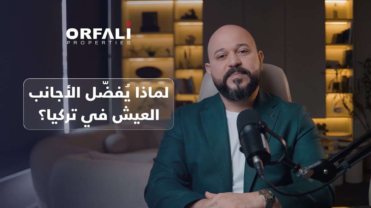 لماذا يفضل الأجانب الحياة والعمل في تركيا