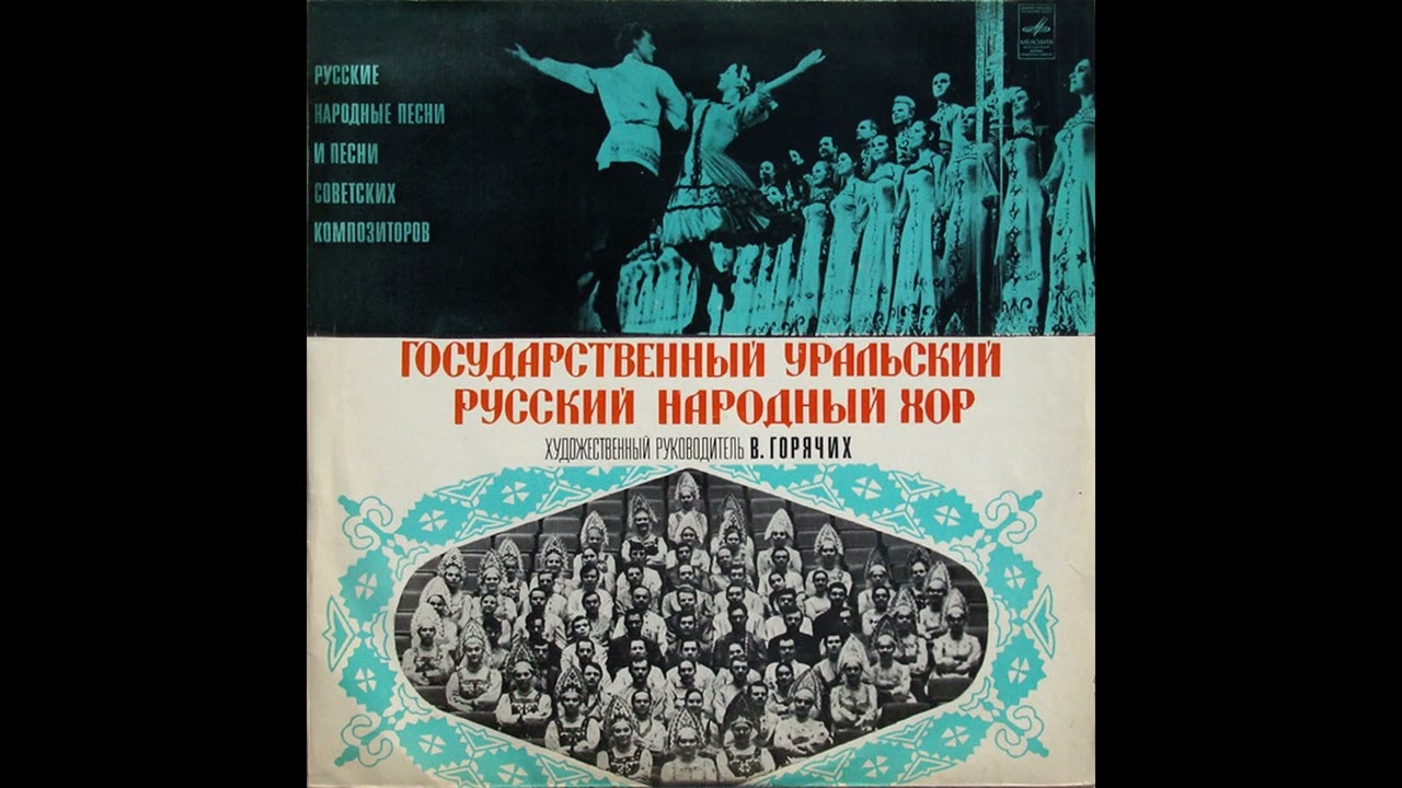 Уральский Хор (руководитель. В. Горячих) - Русские народные песни (1976)