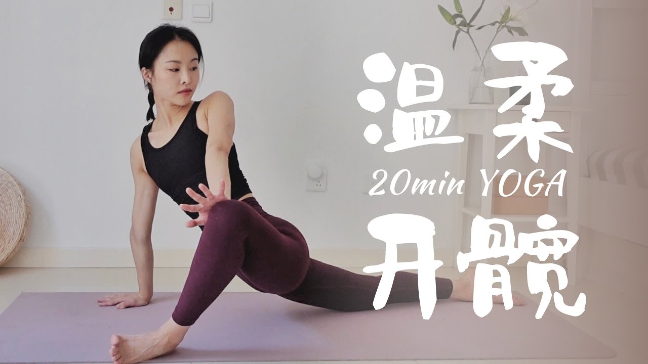20min瑜伽-温柔开髋，释放负面情绪