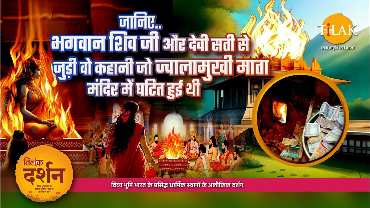 Jwala Devi Temple। ज्वालामुखी माता मंदिर। 51 शक्तिपीठो में से एक शक्तिपीठ। कांगड़ा – Himachal Pradesh