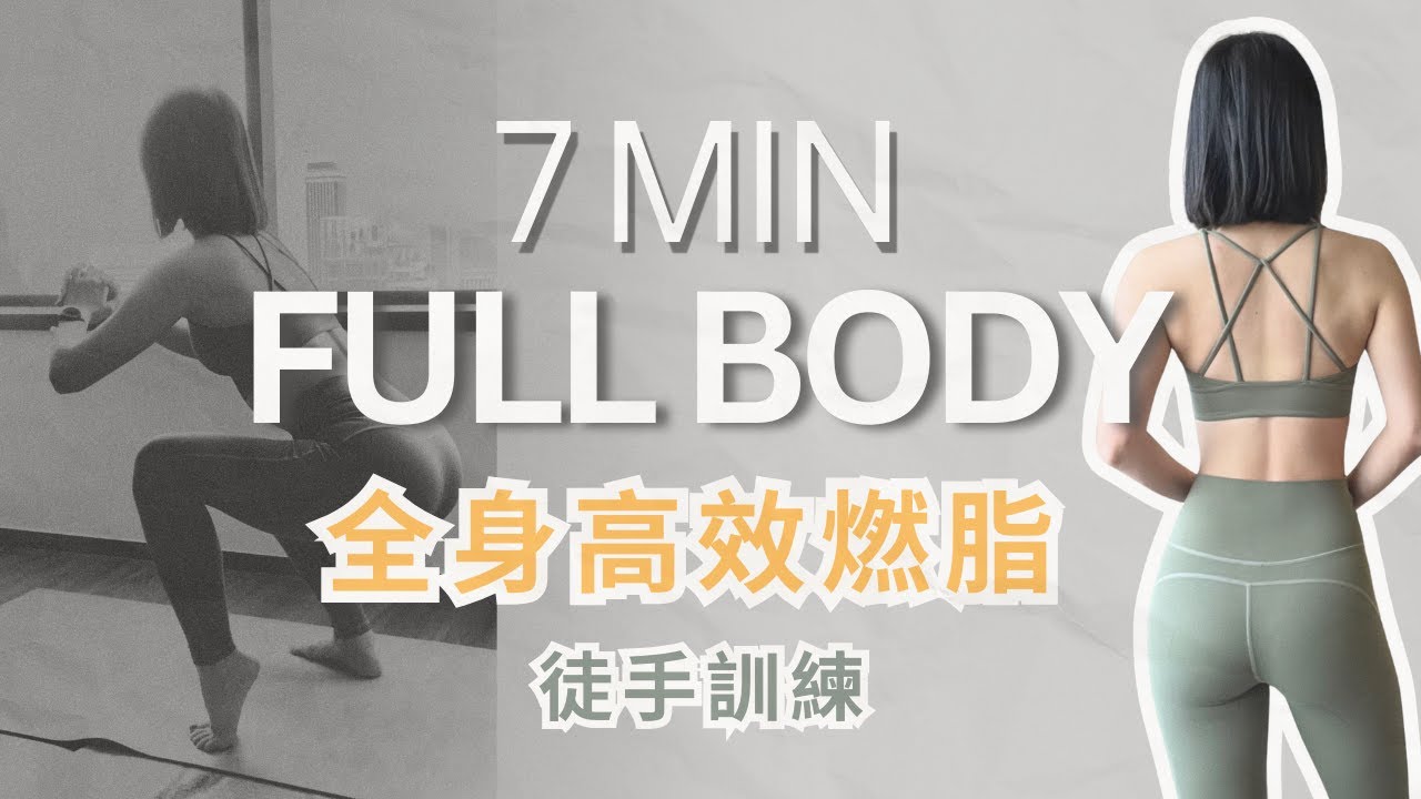 沒空去健身房？這7分鐘就夠！ | Day 6: No Gym Metabolism Bonus | @IrisArvia