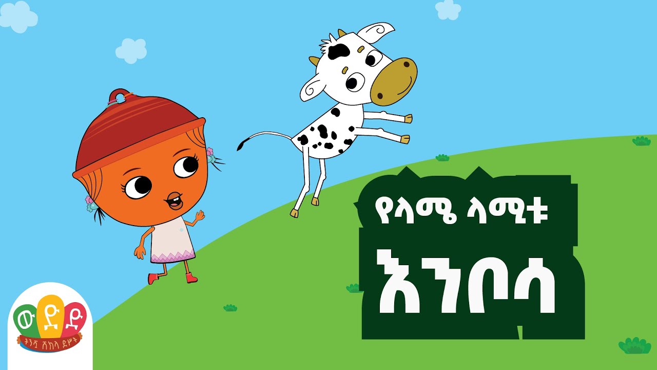Weded/ውድድ ''The new born calf''  ''የላሜ ላሚቱ እንቦሳ''