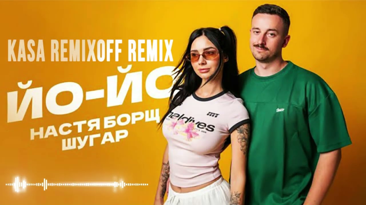 ШУГАР & НАСТЯ БОРЩ - ЙО-ЙО (KASA REMIXOFF REMIX)
