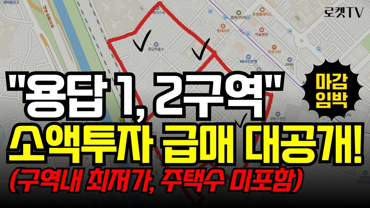 용답1구역, 용답2구역 소액투자 급매 대공개 (ft.구역내 최저가, 주택수 미포함)