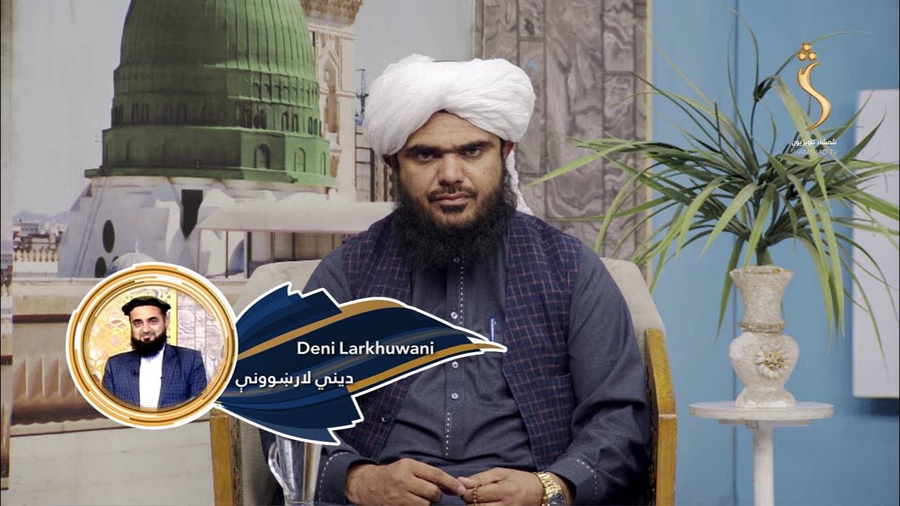 Dene Larkhwani,19.01.2026 | دیني لارښوونې - څنګه وکولای شو چې د قرآن کریم عاملین وګرځو