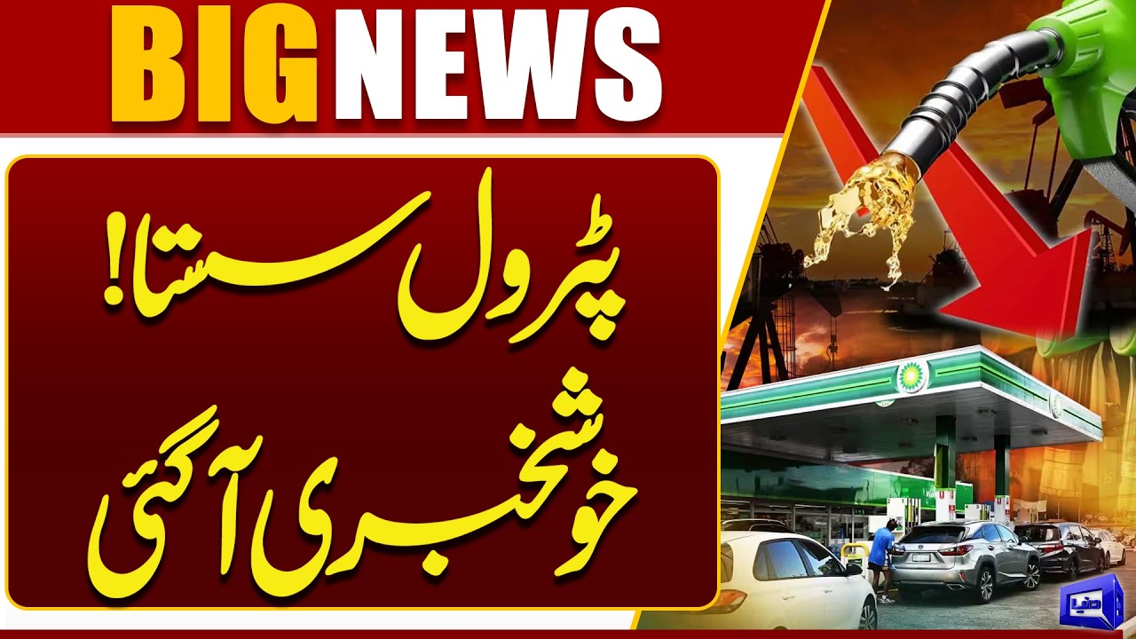 Good News | Petrol Price Reduce | Pakistan Govt Announces New Petrol & Diesel Prices | Dunya News