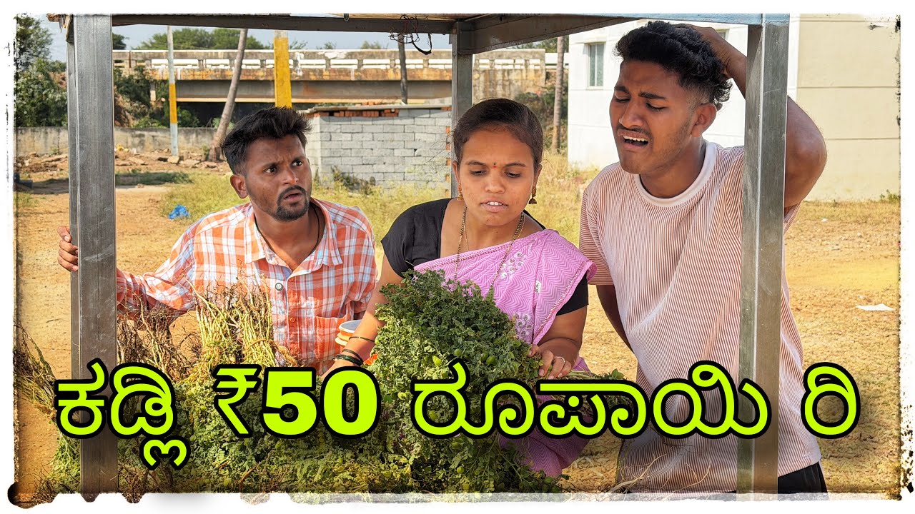 ಕಡ್ಲಿ ರಿ ಕಡ್ಲಿ ₹50 ರೂಪಾಯಿ #mukalepparealteam 