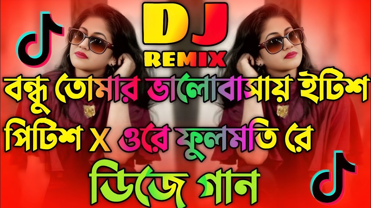 ইটিশ পিটিশ X ওরে ফুলমতি রে Dj Remix বন্ধু তোমার ভালোবাসায় New Dj Song 2026. New Dance Remix|.DJ Raj