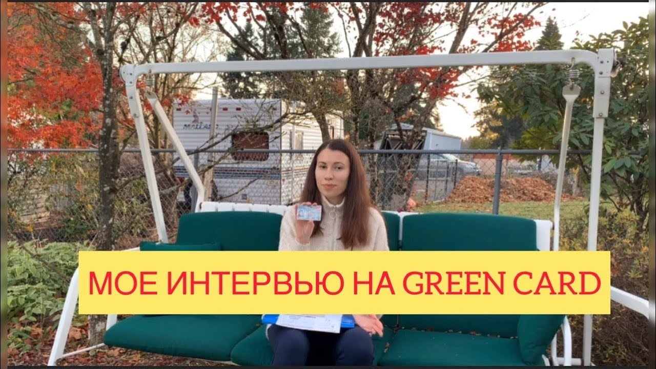 МОЕ ИНТЕРВЬЮ НА GREEN CARD. КАК ВСЕ БЫЛО?ВОПРОСЫ! СРОК ОЖИДАНИЯ! СТОИТ ЛИ ПЕРЕЖИВАТЬ?!