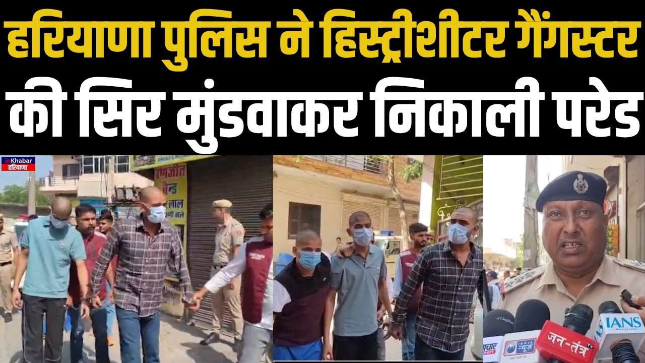 हरियाणा पुलिस का बदमाशों पर तगड़ा एक्शन , सिर मुंडवाकर निकाली परेड | Haryana News | Haryana Police |