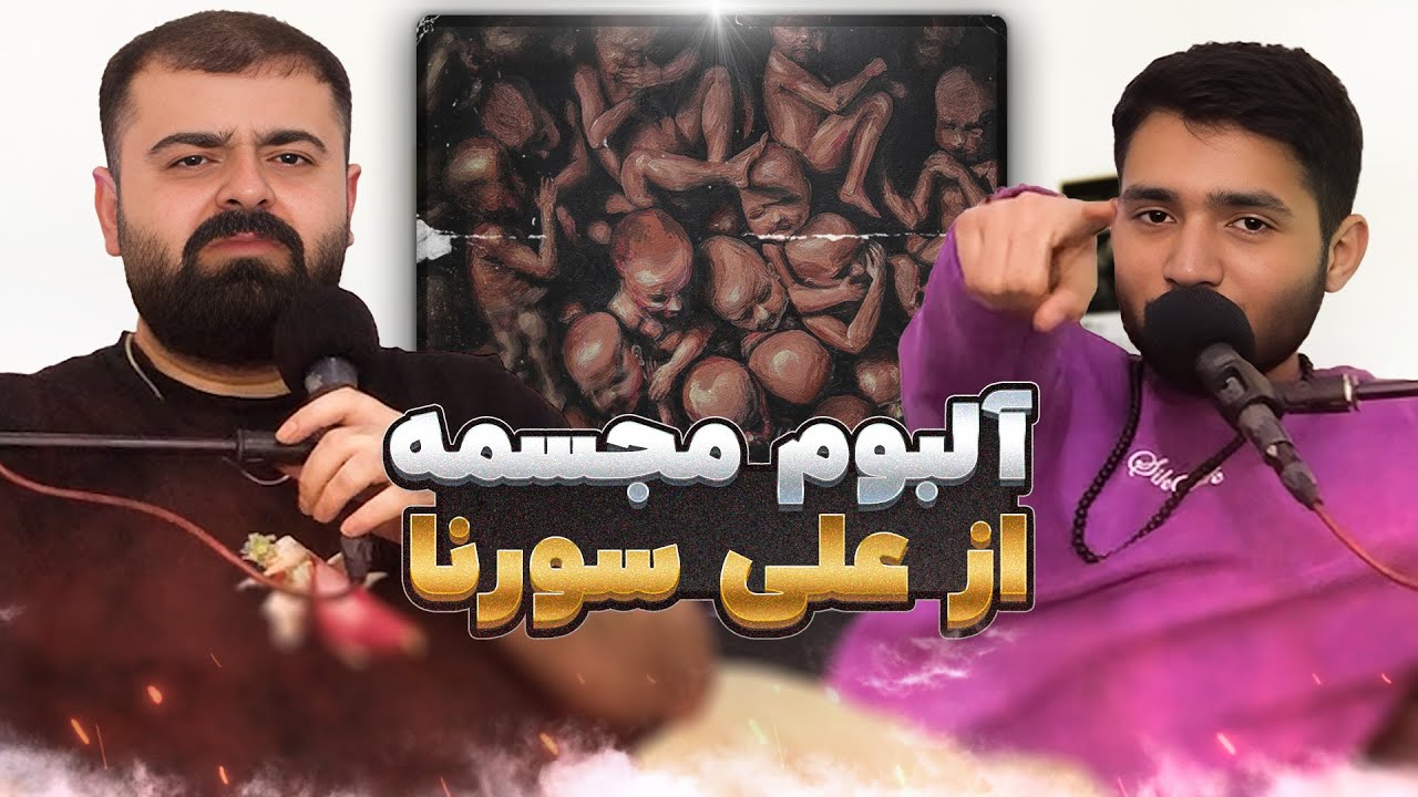 Ali Sorena - Mojassameh Album [Review]/علی سورنا - آلبوم مجسمه [بررسی]
