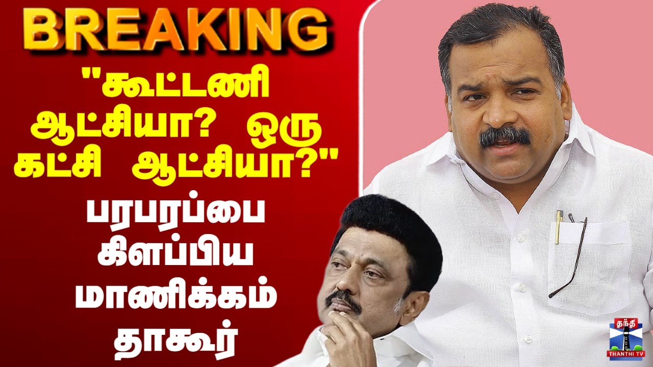 🔴LIVE :DMK | Congress | Manickam Tagore | RahulGandhi  | 