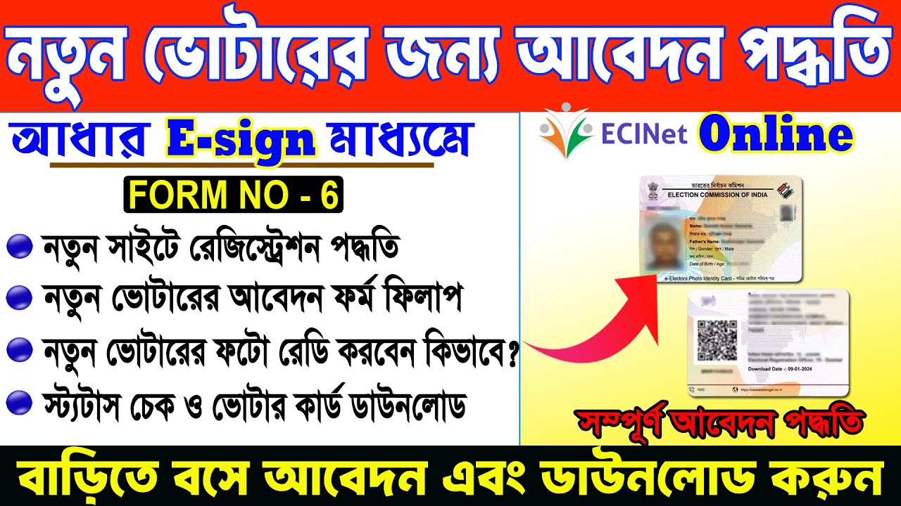 Apply Online for New Voter ID card with E-sign | আধার ই-সাইন এর মাধ্যমে নতুন ভোটারের আবেদন পদ্ধতি