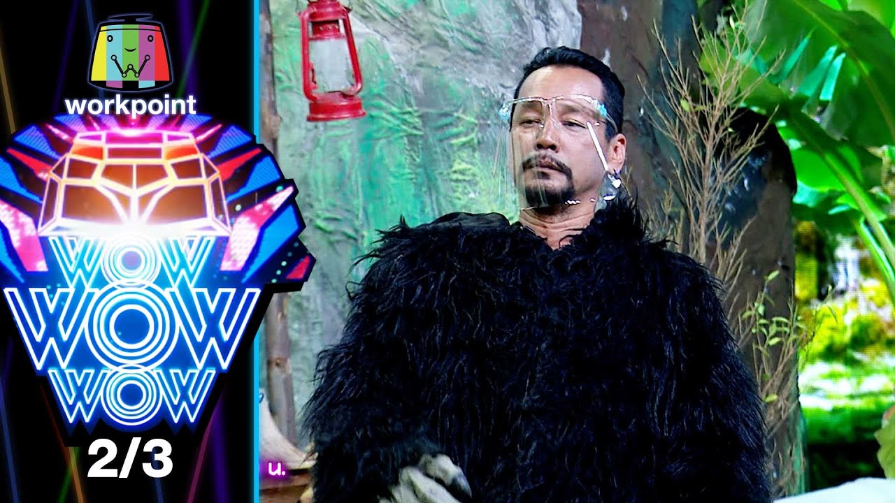 ชิงร้อยชิงล้าน ว้าว ว้าว ว้าว | เจ้าป่าล่าดงดิบ | 27 มี.ค. 65 [2/3]