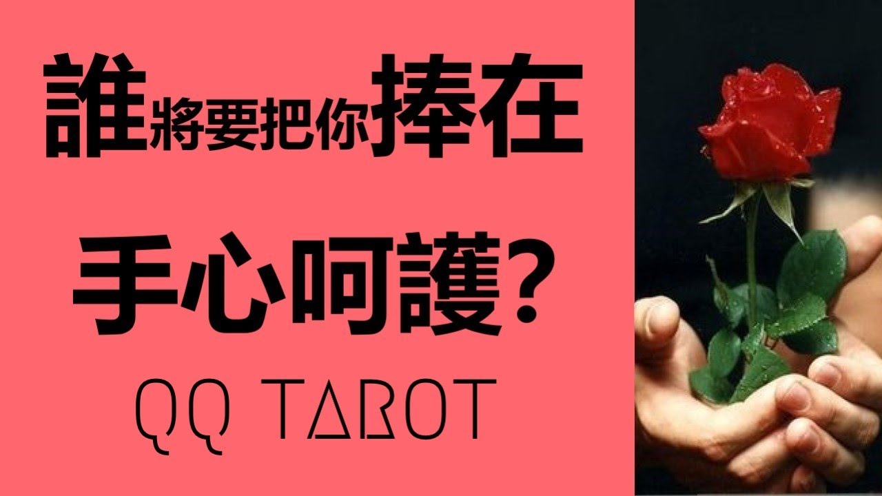 QQ塔羅占卜-你的下一段戀情，誰將把你捧在手心呵護？ta是帥氣多金又大方的富貴桃花嗎？
