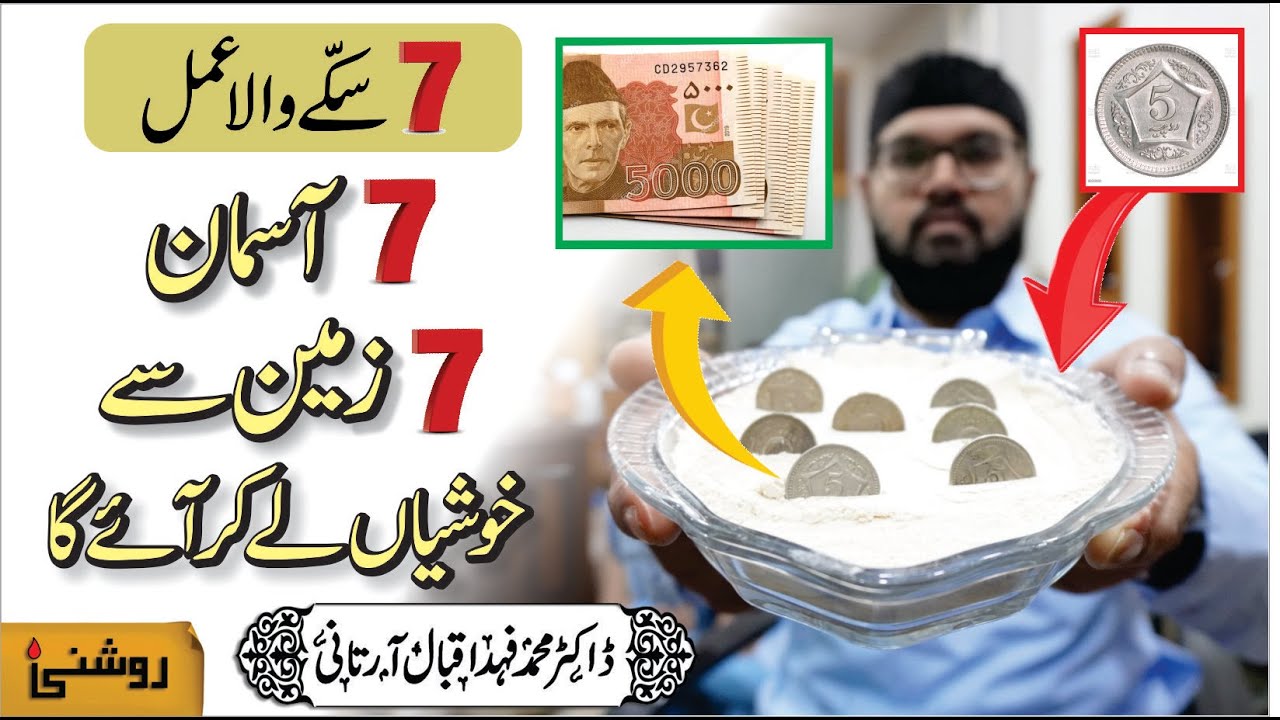 7 SIKKE ka MUKAMMAL AMAL - Dr. Fahad Artani Roshniwala | Roshni Centre