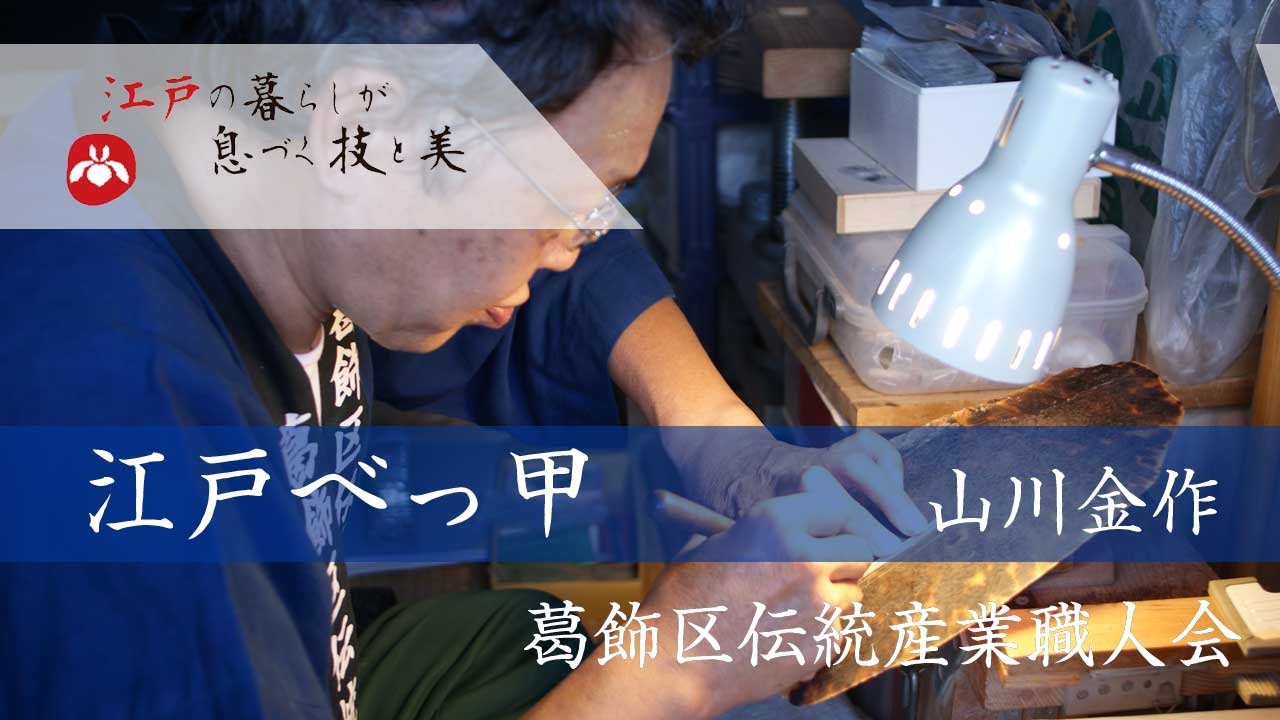 【葛飾の職人衆】　葛飾区伝統産業職人会　江戸べっ甲　山川金作　作り方紹介