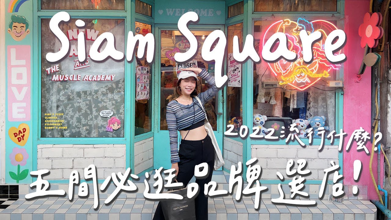 曼谷Siam必逛必吃攻略！泰國年輕人最愛5個品牌💖 激推的美食餐廳🍴