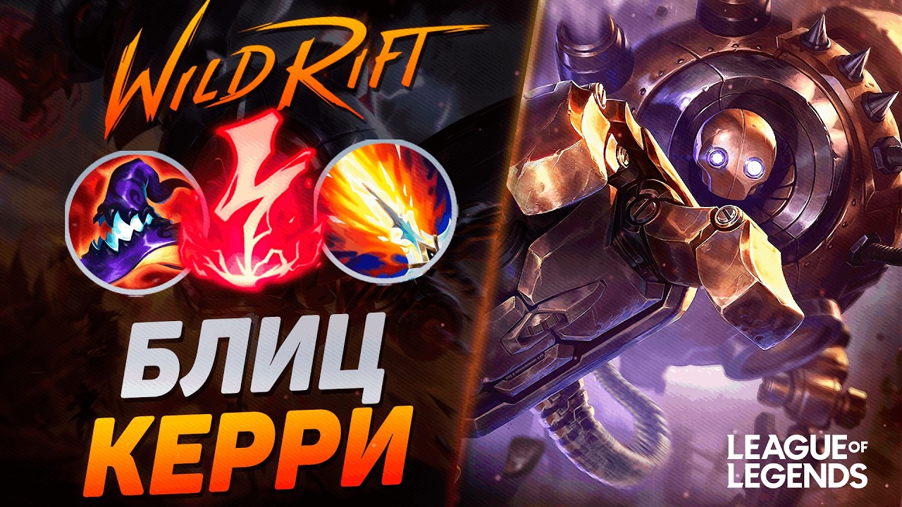 КАК СУВЕРЕН КЕРРИТ БЛИЦКРАНКОМ В СИЛУ УМЕНИЙ - ВАНШОТ БИЛД | League of Legends Wild Rift