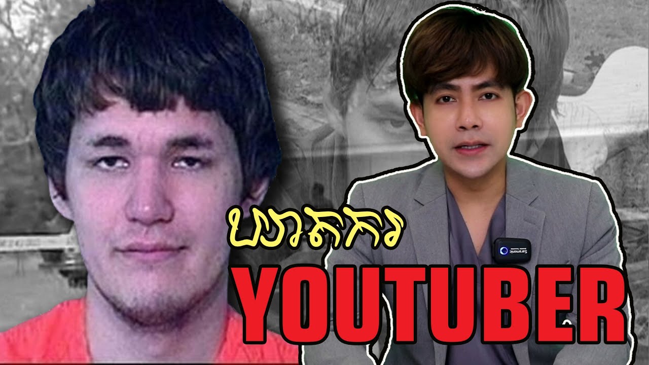បំបែកក្តីឃាតកម្ម - ហេតុអ្វី YOUTUBER ម្នាក់ដ៏ល្បីប្រែក្លាយទៅជាឃាតករបាន? | Mr.ANIME Real Crime
