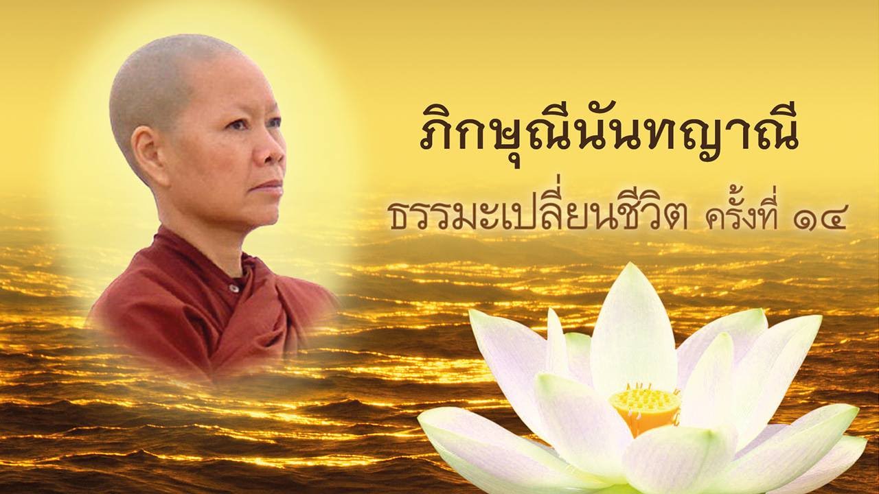 ตอนที่2: ภิกษุณีนันทญาณี- ธรรมะเปลี่ยนชีวิต ครั้งที่ 14