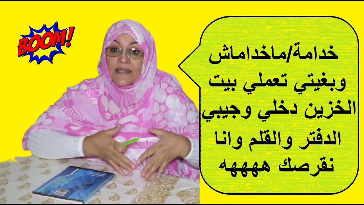 ماخداماش وبغيتي تعملي بيت الخزين ايوة دخلي نجبدو الدفتر والقلم