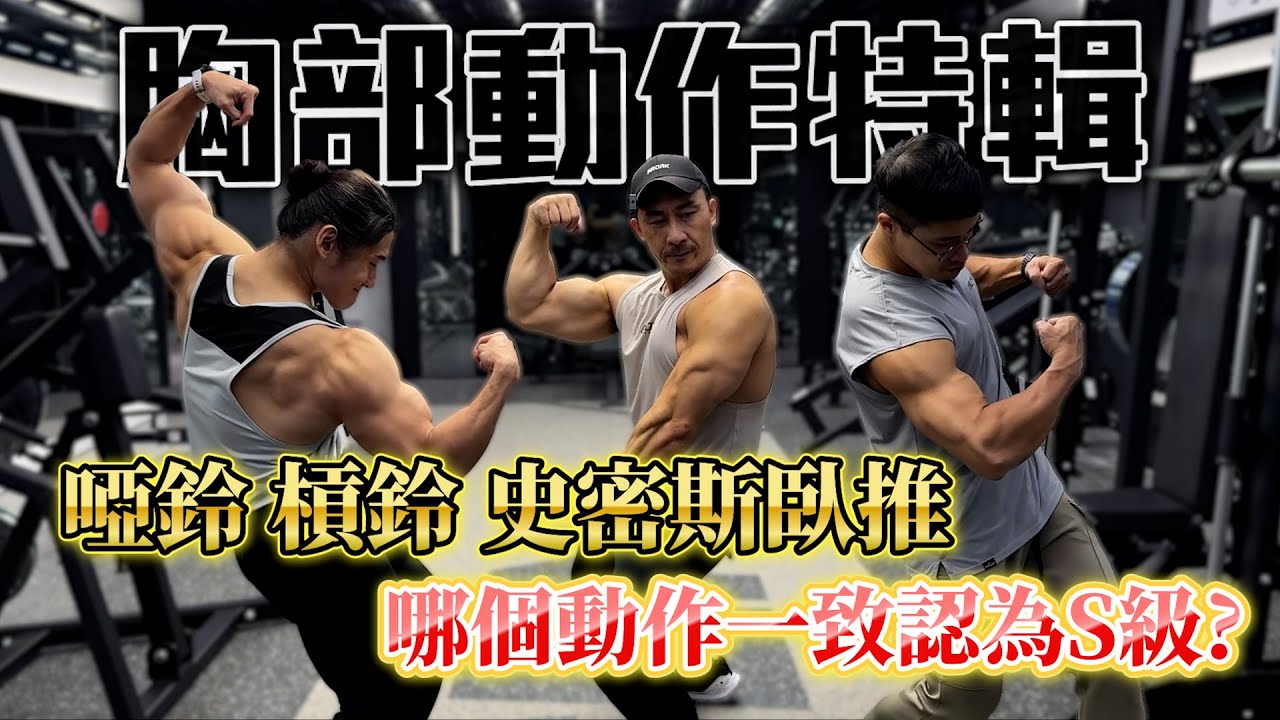 【楷教練之訓練動作評分系列】│胸部篇上集 啞鈴 槓鈴 史密斯臥推│下斜板臥推為什麼這麼不推薦 ?！❗ feat. 小畫家Ting、馬克MARK