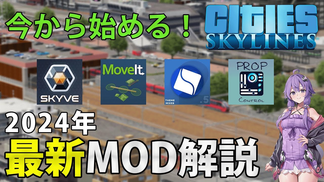 2024年最新版！Cities SkylinesのMODをTier表形式で解説！【Cities:Skylines】