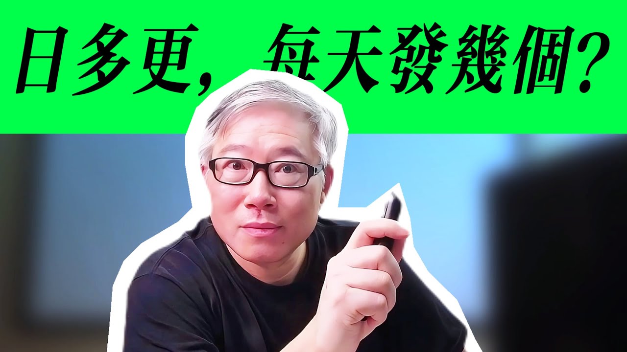 【油管问答】每天发布多少个视频最好？油管有没有一个优化数字？日多更，应该如何发布？