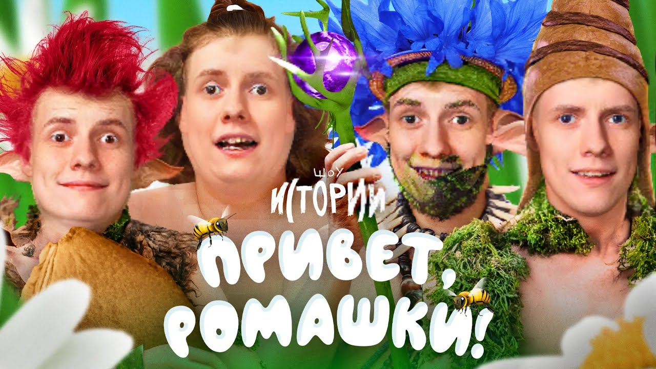 РЕАКЦИЯ на Шоу Истории | Привет, ромашки!