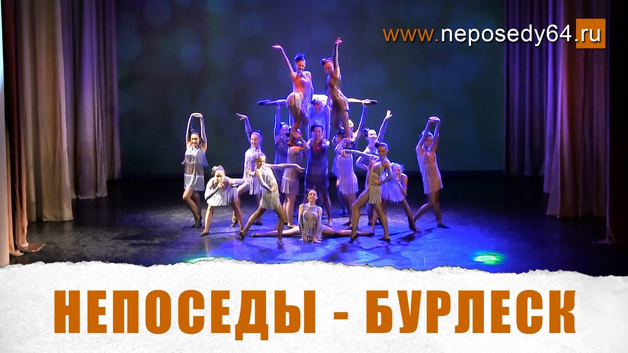 Непоседы - Бурлеск