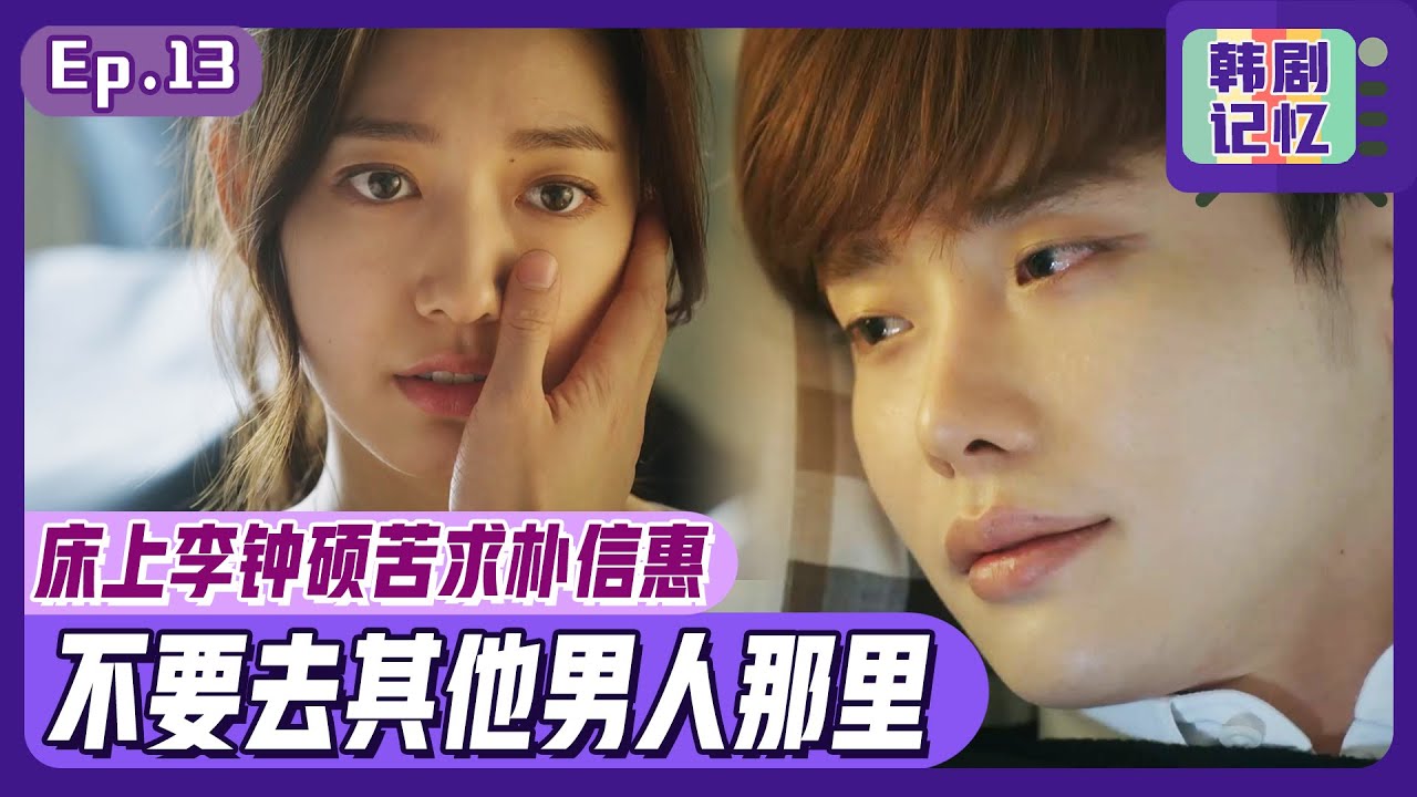[中文字幕] EP13_李钟硕向她哀求“不要去其他男人那里”  到底朴信惠的选择会是？！ㅣ匹诺曹