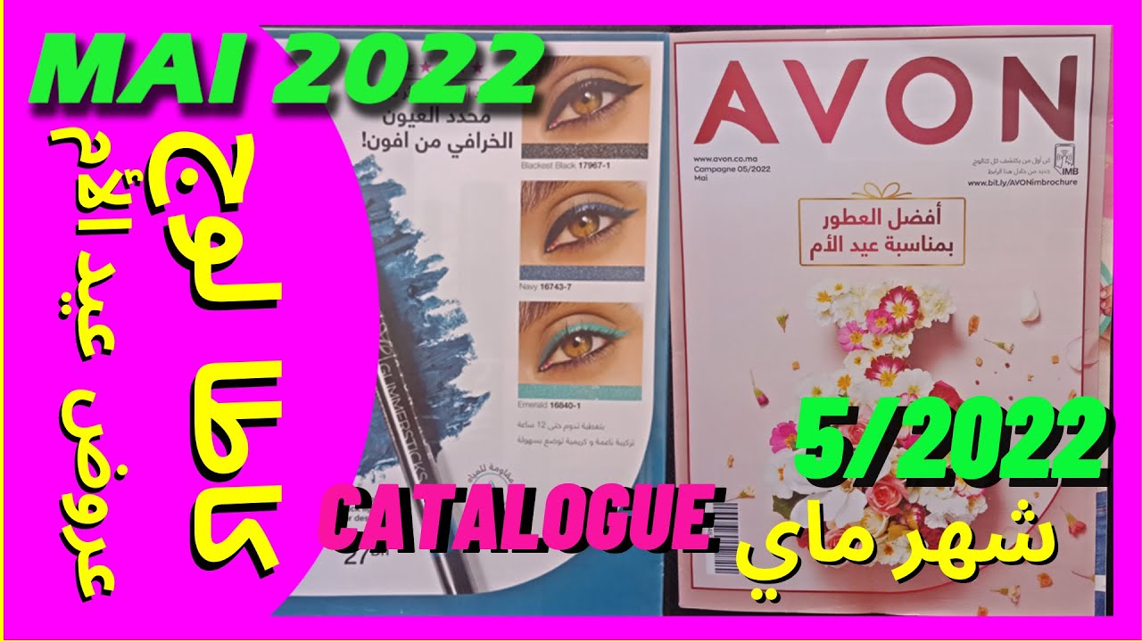 كاطالوج أفون ماي 2022 |♥️💎🛒 avon catalog MAI 2022 | عروض بمناسبة عيد الأم 🛍️💝🎉🎁