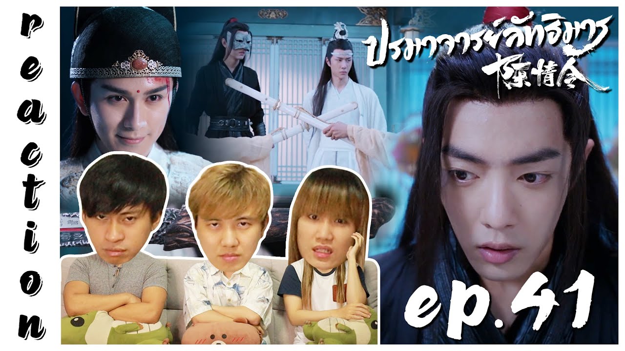 [REACTION] The Untamed ปรมาจารย์ลัทธิมาร (Thai Dubbed / พากย์ไทย) | EP.41 | IPOND TV