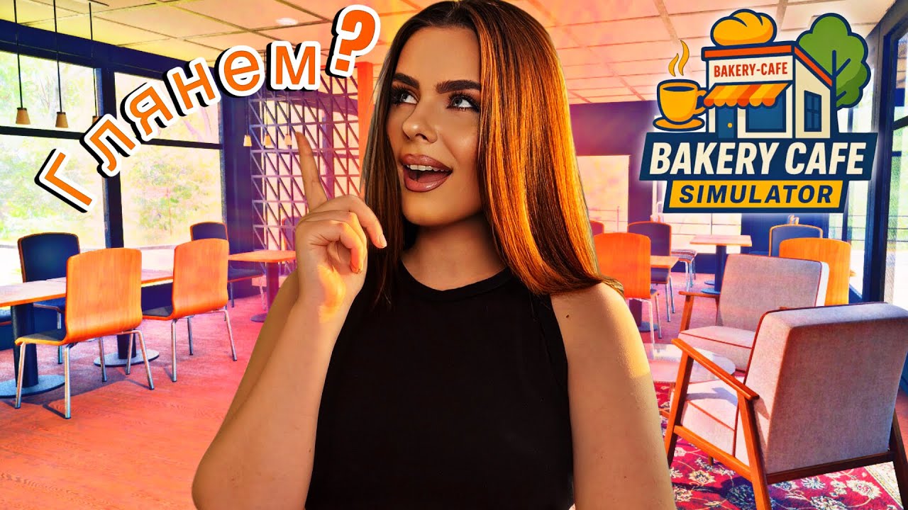 Глянем? | Bakery Cafe Simulator &mdash; Новый симулятор кафе, который приятно удивил!