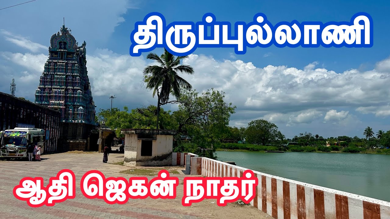 அட்டகாசமான அழகான ஆதி ஜெகன் நாதர் - திருப்புல்லாணி