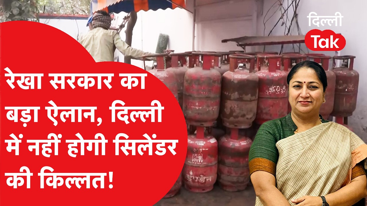 LPG Cylinder Crisis : रेखा सरकार ने किया बड़ा ऐलान, दिल्लीवालों को नहीं होगी सिलेंडर की किल्लत!