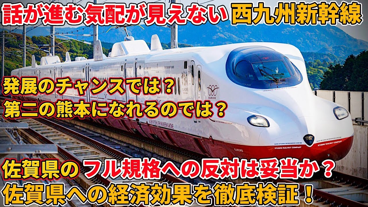 西九州新幹線は佐賀県にとって本当に悪なのか？フル規格の効果を徹底検証してみた（九州新幹線、長崎新幹線、佐賀、延伸、フリーゲージトレイン）