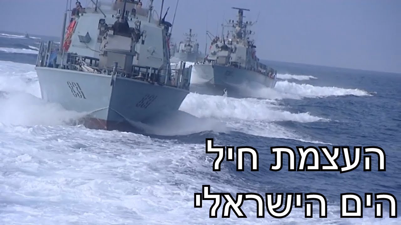 העצמת חיל הים הישראלי