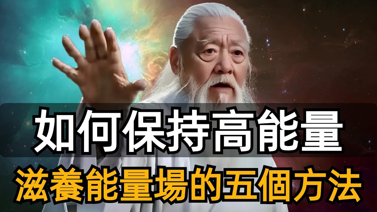 如何保持高能量？一定要用這五種能量場重養自己一遍|如何滋養能量場，覺悟人生三重境界。
