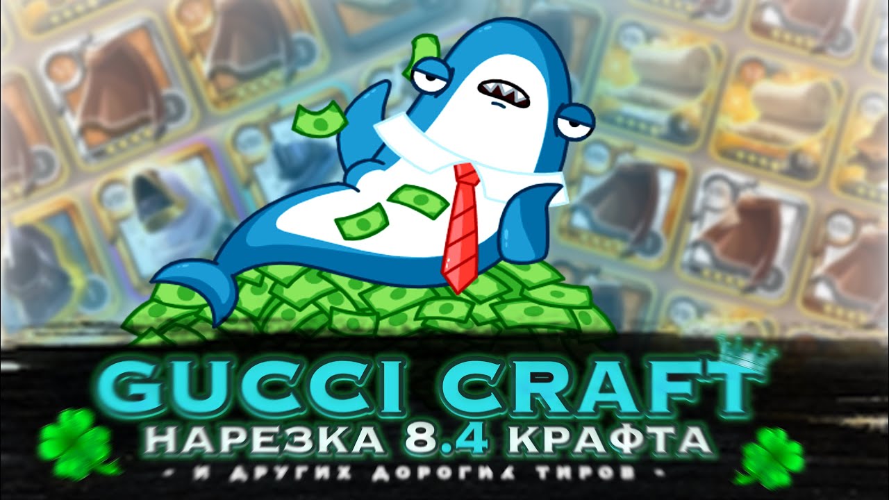 🍀НАРЕЗКА 8.4 КРАФТА и других дорогих тиров | Craft Albion Online