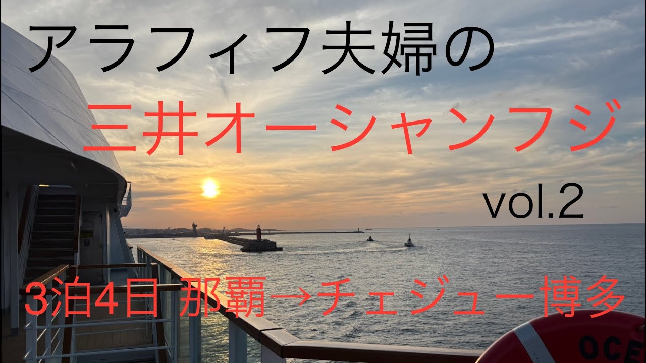 三井オーシャンフジ　乗船期　vol.2  チェジュ島寄港から博多港帰港✨