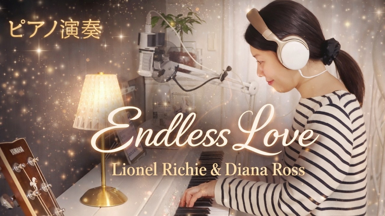 Endless Love - Lionel Ritchie & Diana Ross（COVER Piano演奏）＃233