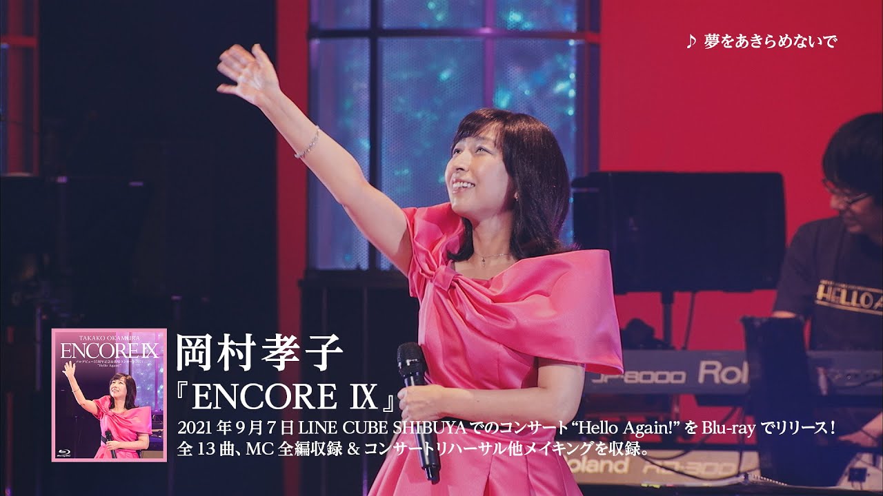 岡村孝子『ENCORE Ⅸ』より「夢をあきらめないで」 / トレーラー動画
