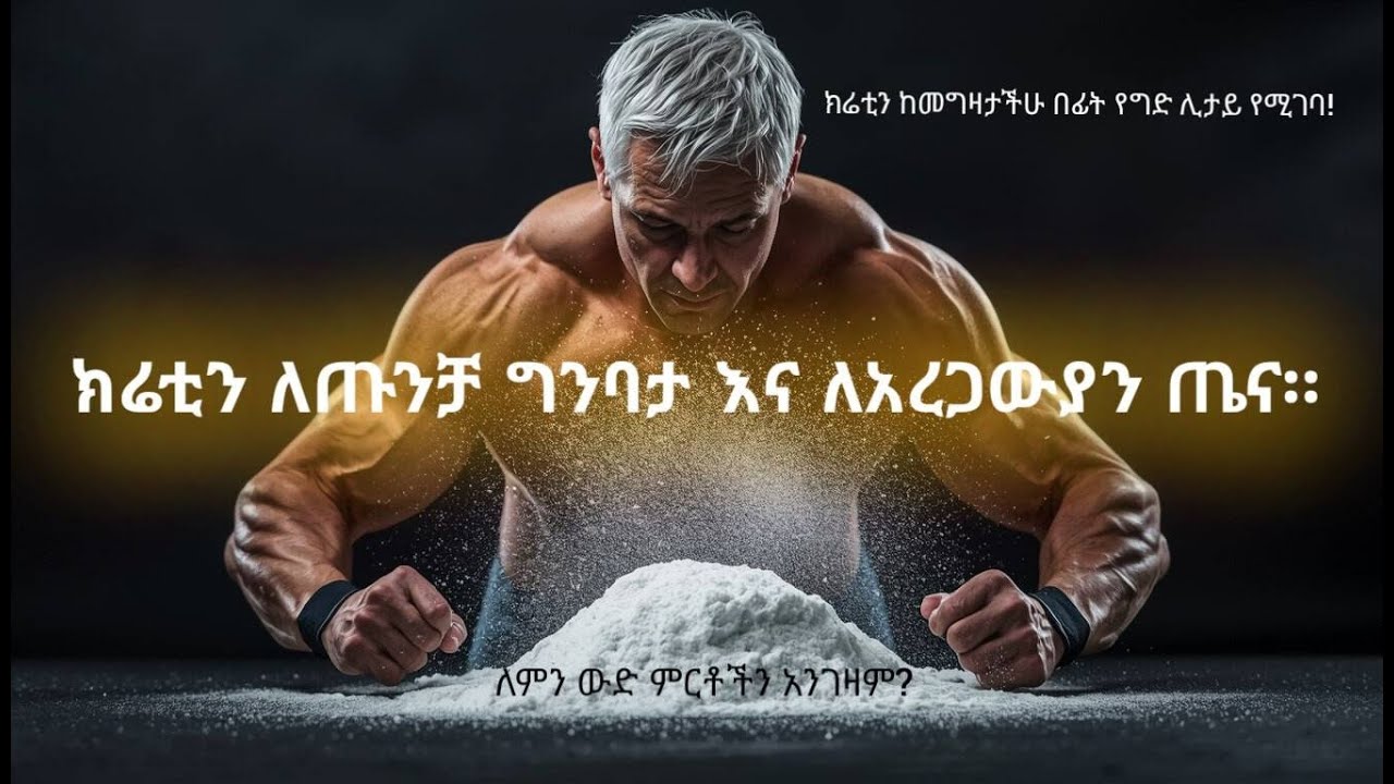 የክሬቲን እውነታ፡ ከሰውነት ግንቢዎች እስከ አረጋውያን።