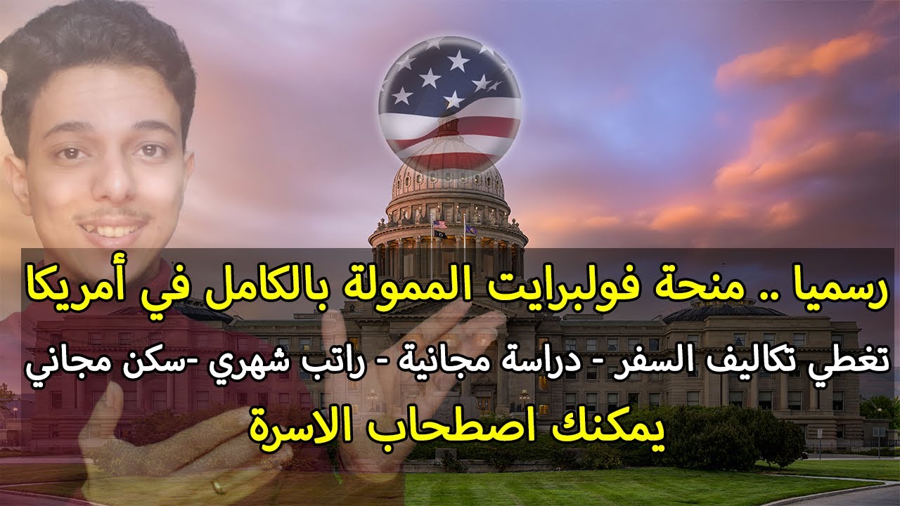 منحة فولبرايت الممولة بالكامل للدراسة في أمريكا 2023 - 2024 || Fulbright Scholarships