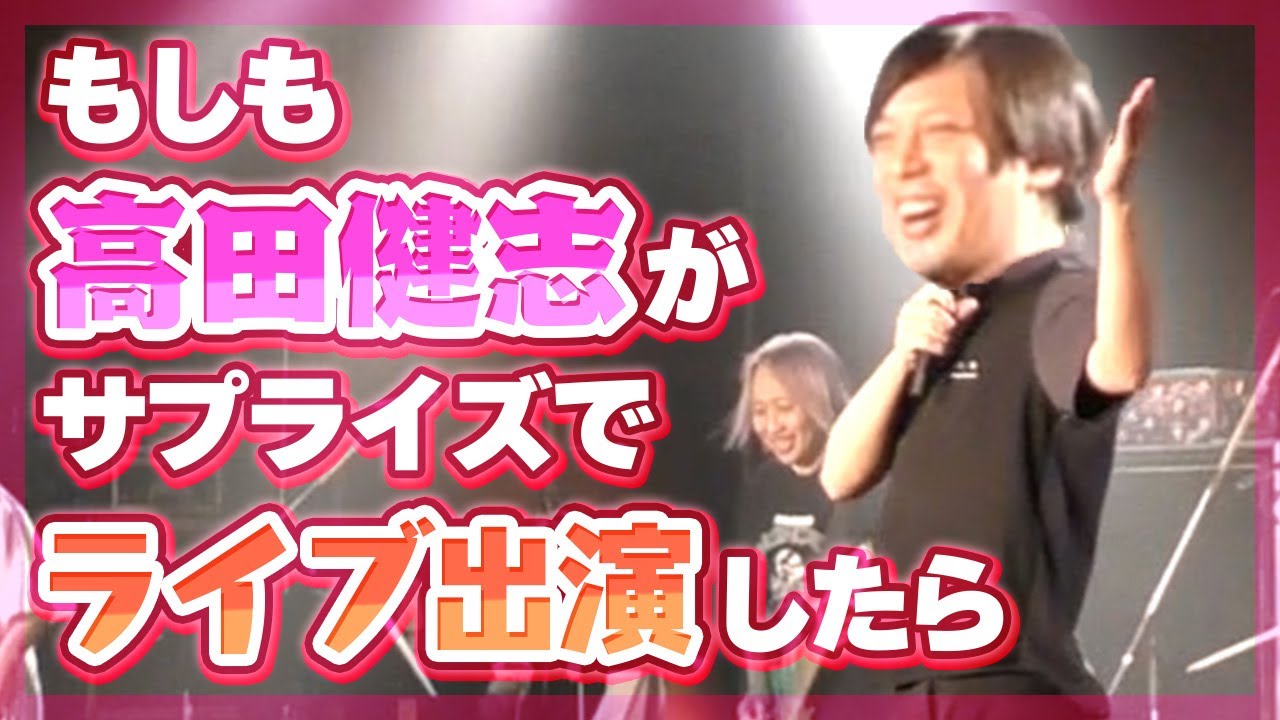 【検証】もしもサプライズ高田健志がライブで「エンジンルームのうた」を歌ったらその日一番盛り上がる説【なまおと】